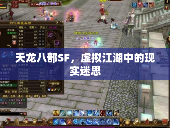 天龙八部SF，虚拟江湖中的现实迷思