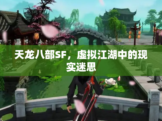 天龙八部SF，虚拟江湖中的现实迷思