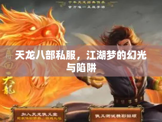 天龙八部私服，江湖梦的幻光与陷阱
