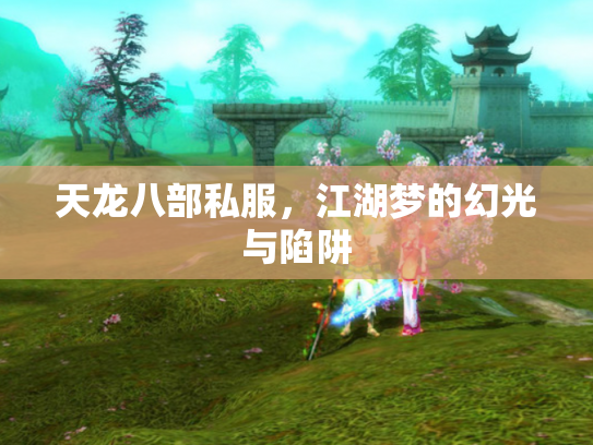 天龙八部私服，江湖梦的幻光与陷阱