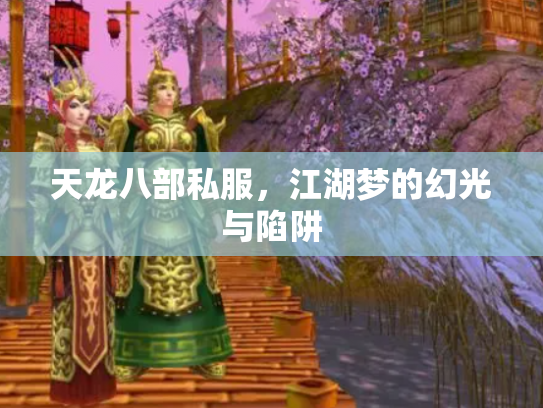 天龙八部私服，江湖梦的幻光与陷阱