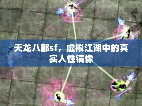 天龙八部sf，虚拟江湖中的真实人性镜像