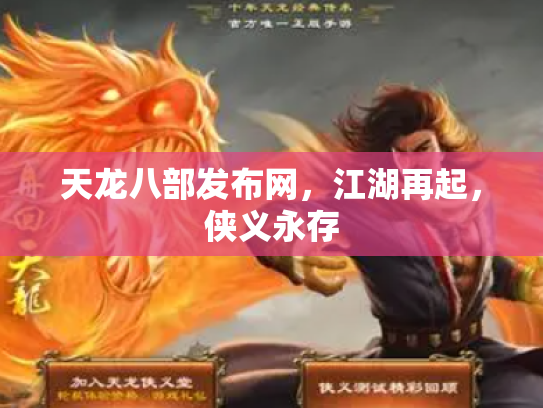 天龙八部发布网，江湖再起，侠义永存