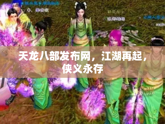 天龙八部发布网，江湖再起，侠义永存