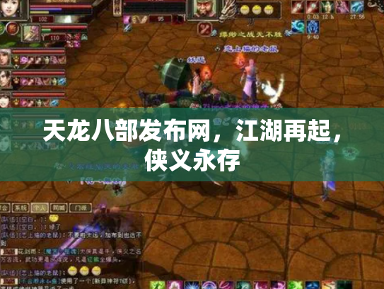 天龙八部发布网，江湖再起，侠义永存