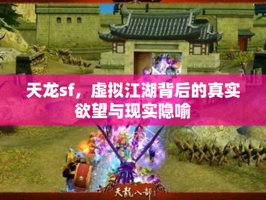 天龙sf，虚拟江湖背后的真实欲望与现实隐喻