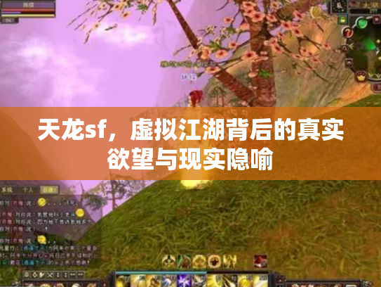天龙sf，虚拟江湖背后的真实欲望与现实隐喻
