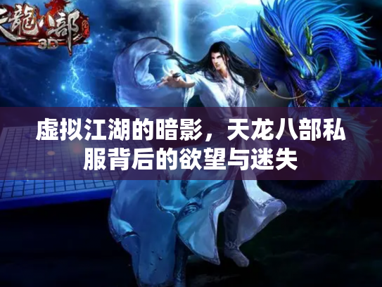 虚拟江湖的暗影，天龙八部私服背后的欲望与迷失