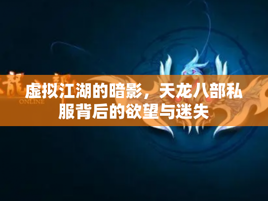 虚拟江湖的暗影，天龙八部私服背后的欲望与迷失