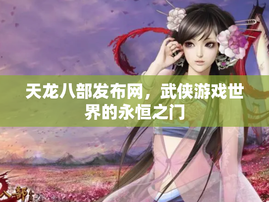天龙八部发布网，武侠游戏世界的永恒之门