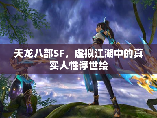 天龙八部SF，虚拟江湖中的真实人性浮世绘