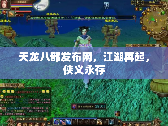 天龙八部发布网，江湖再起，侠义永存