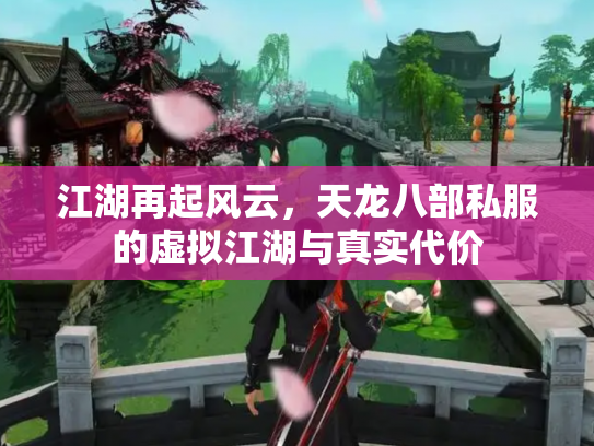 江湖再起风云，天龙八部私服的虚拟江湖与真实代价