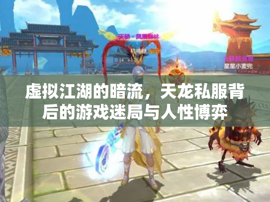 虚拟江湖的暗流，天龙私服背后的游戏迷局与人性博弈