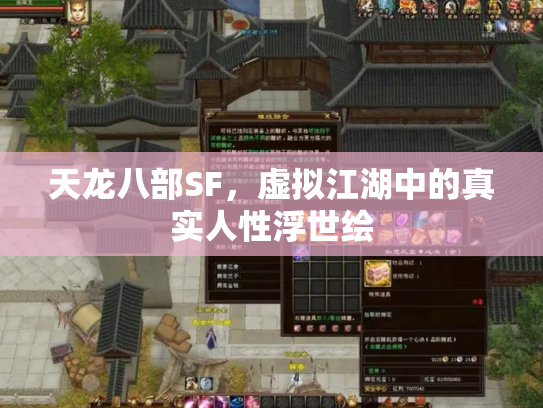 天龙八部SF，虚拟江湖中的真实人性浮世绘