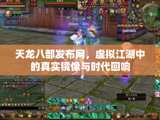 天龙八部发布网，虚拟江湖中的真实镜像与时代回响