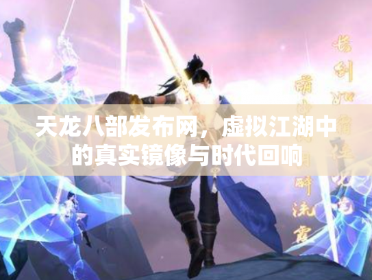 天龙八部发布网，虚拟江湖中的真实镜像与时代回响