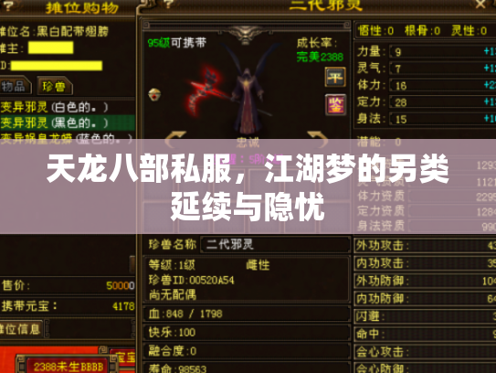 天龙八部私服，江湖梦的另类延续与隐忧