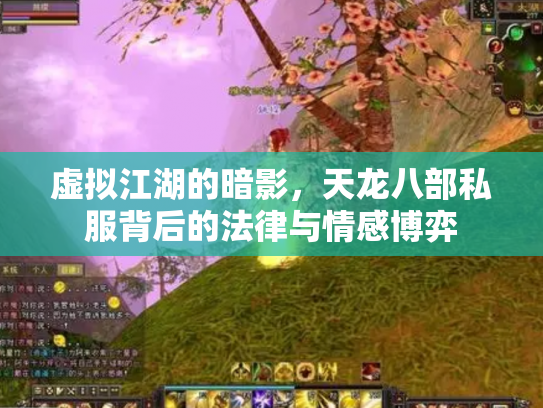 虚拟江湖的暗影，天龙八部私服背后的法律与情感博弈