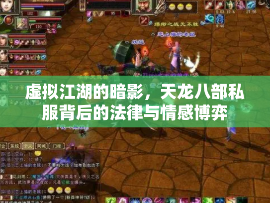 虚拟江湖的暗影，天龙八部私服背后的法律与情感博弈