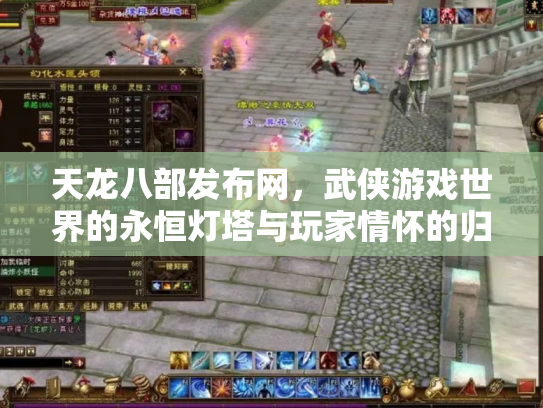 天龙八部发布网，武侠游戏世界的永恒灯塔与玩家情怀的归宿