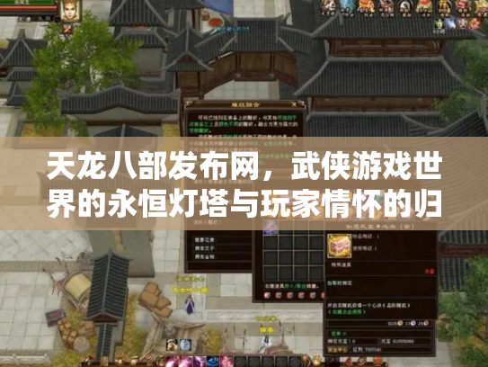 天龙八部发布网，武侠游戏世界的永恒灯塔与玩家情怀的归宿