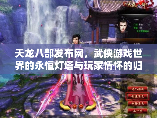 天龙八部发布网，武侠游戏世界的永恒灯塔与玩家情怀的归宿