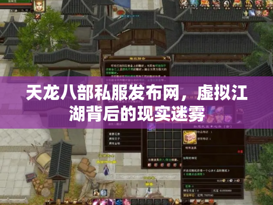 天龙八部私服发布网，虚拟江湖背后的现实迷雾