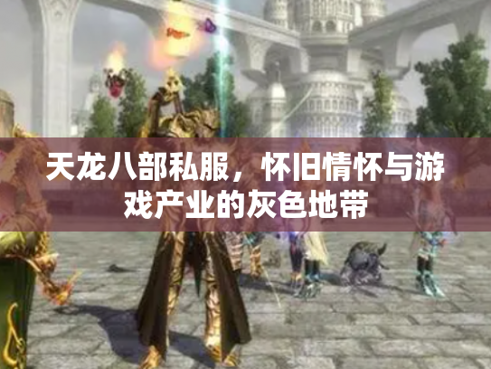 天龙八部私服，怀旧情怀与游戏产业的灰色地带
