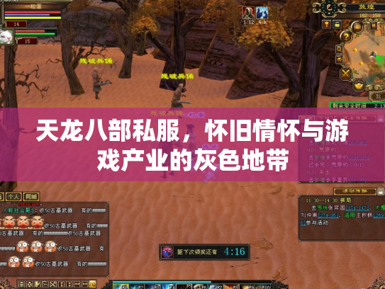 天龙八部私服，怀旧情怀与游戏产业的灰色地带