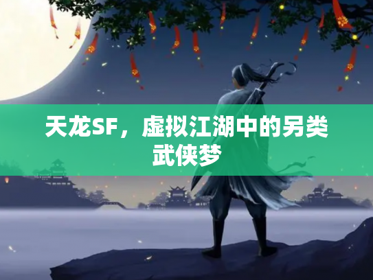 天龙SF，虚拟江湖中的另类武侠梦