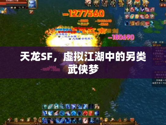天龙SF，虚拟江湖中的另类武侠梦