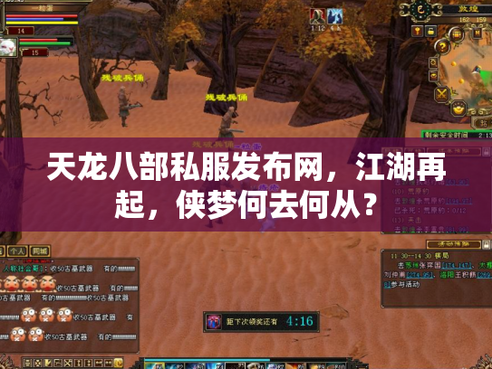 天龙八部私服发布网，江湖再起，侠梦何去何从？