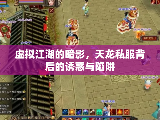 虚拟江湖的暗影，天龙私服背后的诱惑与陷阱