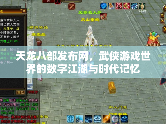 天龙八部发布网，武侠游戏世界的数字江湖与时代记忆
