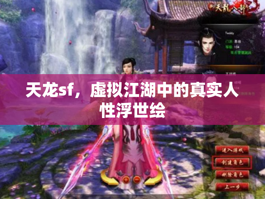 天龙sf，虚拟江湖中的真实人性浮世绘
