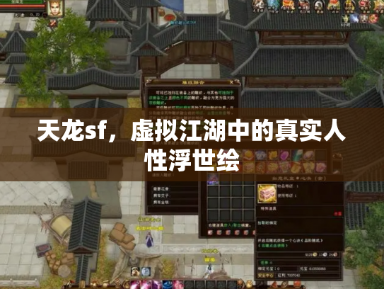 天龙sf，虚拟江湖中的真实人性浮世绘