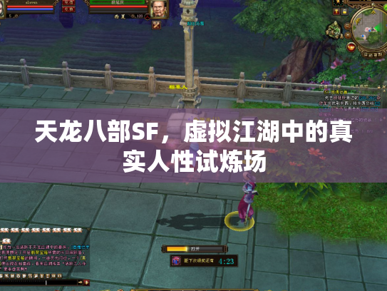 天龙八部SF，虚拟江湖中的真实人性试炼场