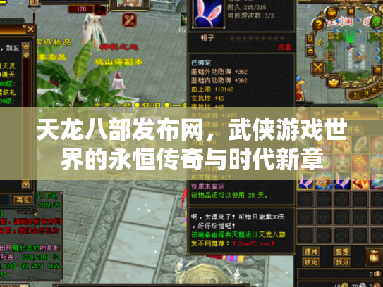 天龙八部发布网，武侠游戏世界的永恒传奇与时代新章