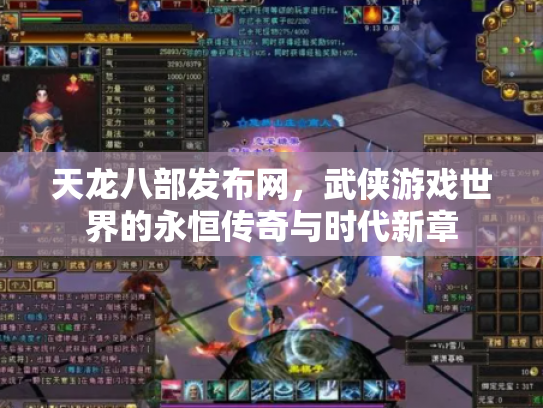 天龙八部发布网，武侠游戏世界的永恒传奇与时代新章
