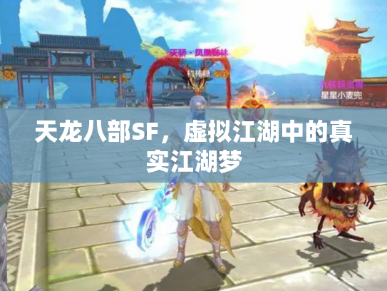天龙八部SF，虚拟江湖中的真实江湖梦