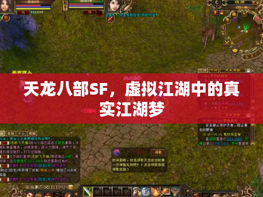 天龙八部SF，虚拟江湖中的真实江湖梦