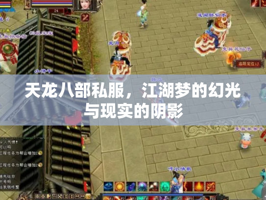 天龙八部私服，江湖梦的幻光与现实的阴影