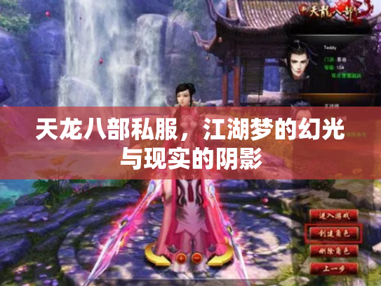 天龙八部私服，江湖梦的幻光与现实的阴影