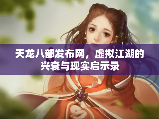天龙八部发布网，虚拟江湖的兴衰与现实启示录