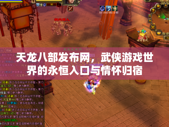 天龙八部发布网，武侠游戏世界的永恒入口与情怀归宿