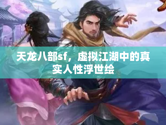 天龙八部sf，虚拟江湖中的真实人性浮世绘