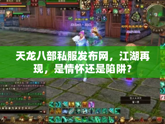 天龙八部私服发布网，江湖再现，是情怀还是陷阱？