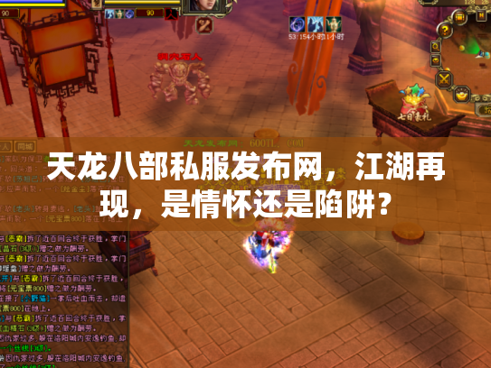 天龙八部私服发布网，江湖再现，是情怀还是陷阱？