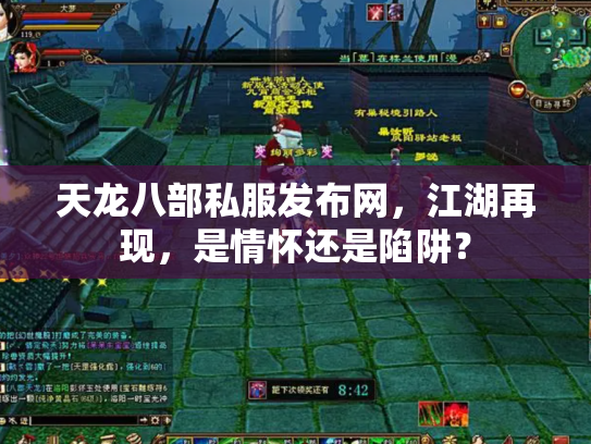 天龙八部私服发布网，江湖再现，是情怀还是陷阱？